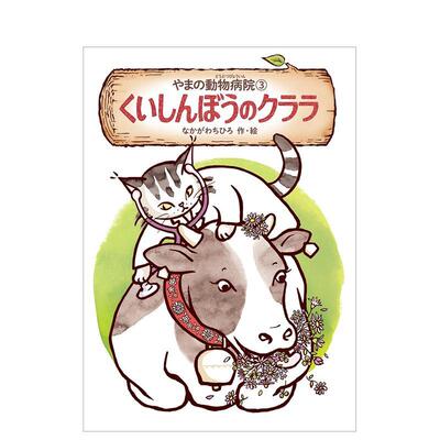 【预售】山里的动物医院 やまの動物病院 3 原版日文绘本