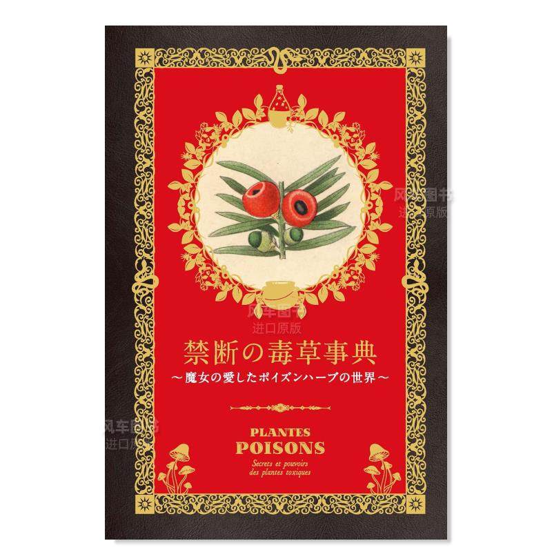 【预 售】毒草禁忌事典日文原版进口图书 禁断の毒草事典 魔女の愛し