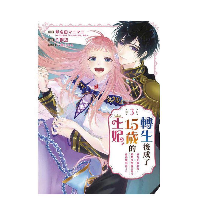 【现货】漫画 转生之后成了15岁的王妃~原为社畜的我，被年少的国王陛下给强势追求了!?~(03)END 台版漫画书繁体中文原版图书 青文图片