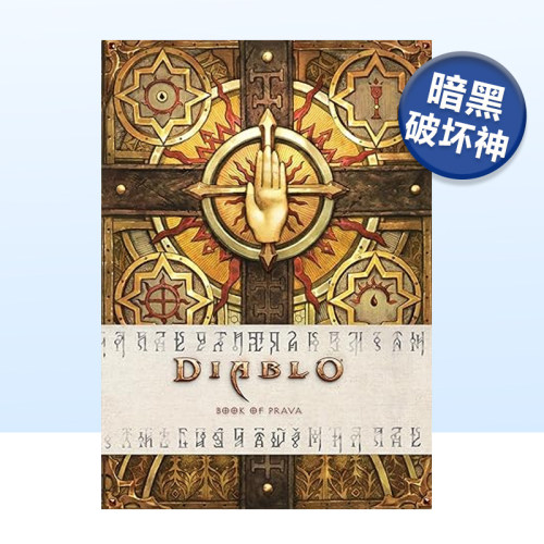 暗黑破坏神：普拉瓦之书