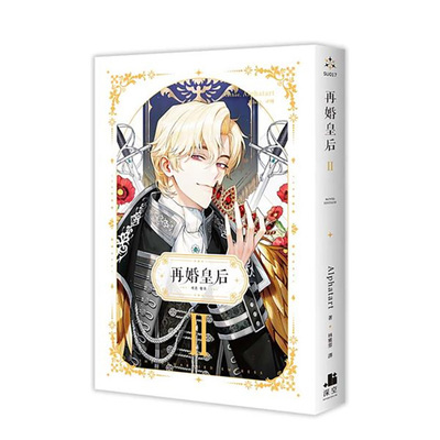 再婚皇后02港台繁体轻小说原版