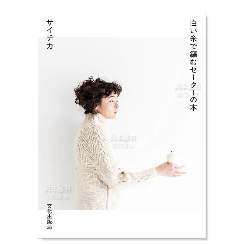 【现货】用白色纱线编织的毛衣书 白い糸で編むセーターの本 日文服装制作书籍日本原版手工制作图书服装和配饰以白色为主题