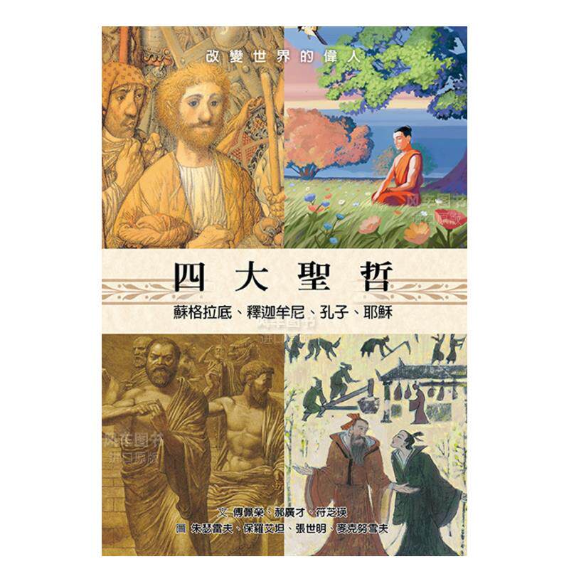 【预 售】四大圣哲:苏格拉底,释迦牟尼,孔子,耶稣港台繁体儿童少年