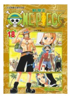 【现货】海贼王漫画 ONE PIECE航海王18 尾田荣一郎 台版漫画书繁体中文原版进口图书 东立出版