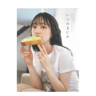 いつ 画册书籍进口 乃木坂46卒业记念 Hori日文原版 Miona まにか 1stフォトブック 堀未央奈 堀未央奈毕业纪念写真集 现货