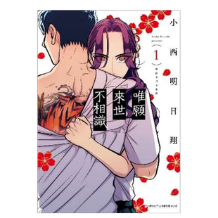 【现货】漫画 唯愿来世不相识(01) 台版漫画书繁体中文原版进口图书 小西明日翔 青文出版