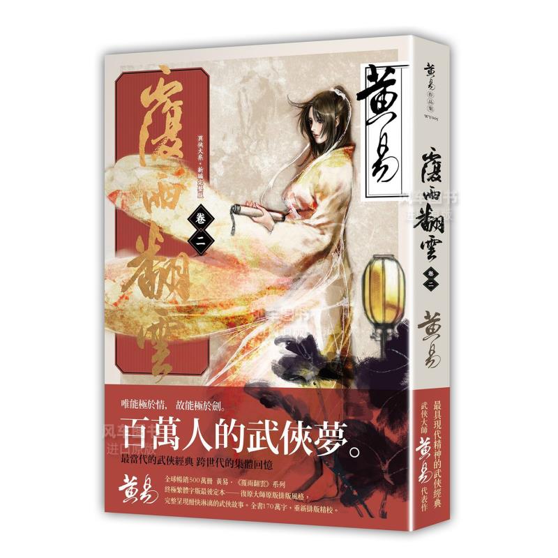 覆雨翻云卷二(新编完整版)港台