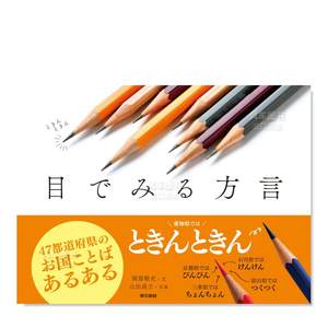 用眼睛看的方言目でみる日文语