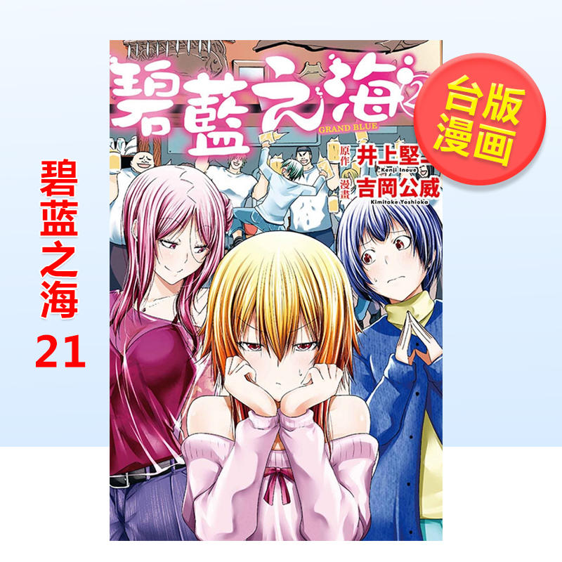 台版漫画GRANDBLUE碧蓝之海21