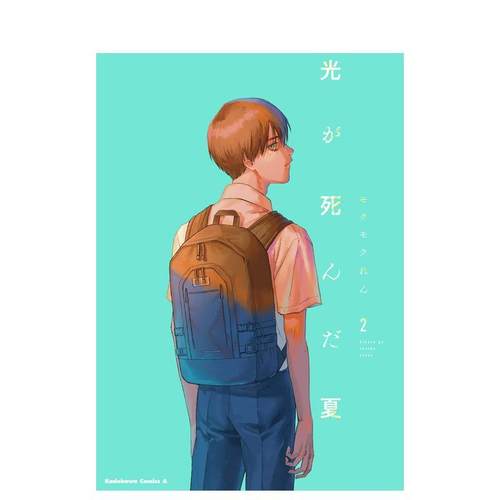 光死去的夏天 2 光が死んだ夏
