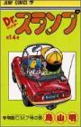 【预售】日版 阿拉蕾漫画14 Dr.スランプ 14 鸟山明 日文漫画书日本原版进口图书 IQ博士 怪博士与机器娃娃