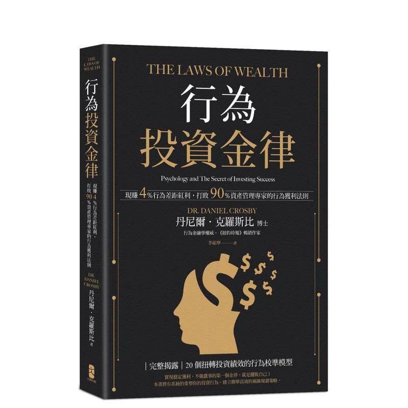 【现货】行为投资金律：现赚4％行为差距红利，打败90％资产管理专家的 台版原版中文繁体投资理财图书书籍