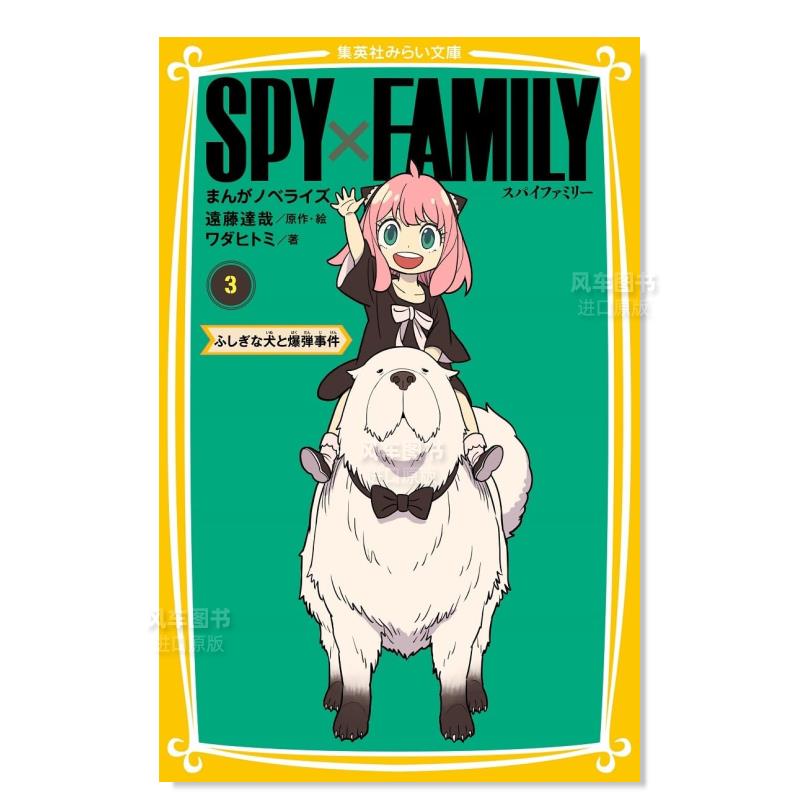 【预售】间谍过家家轻小说 3 SPY×FAMILYまんがノベライズ 3ふしぎな犬と爆弾事件日文轻小说原版图书外版进口书籍-封面