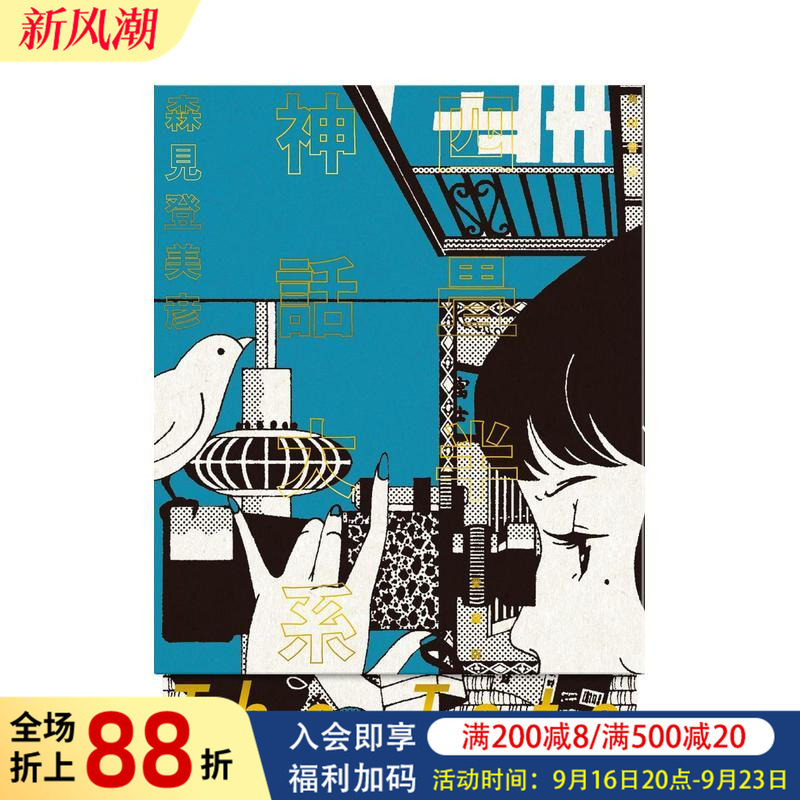 【现货】四叠半神话大系 珍藏版 四畳半神話大系 愛蔵版 原版日文文学小说图书书籍