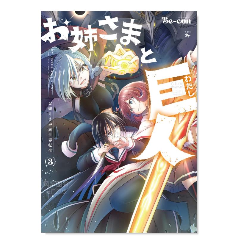 お姉さまと巨人お嬢さ