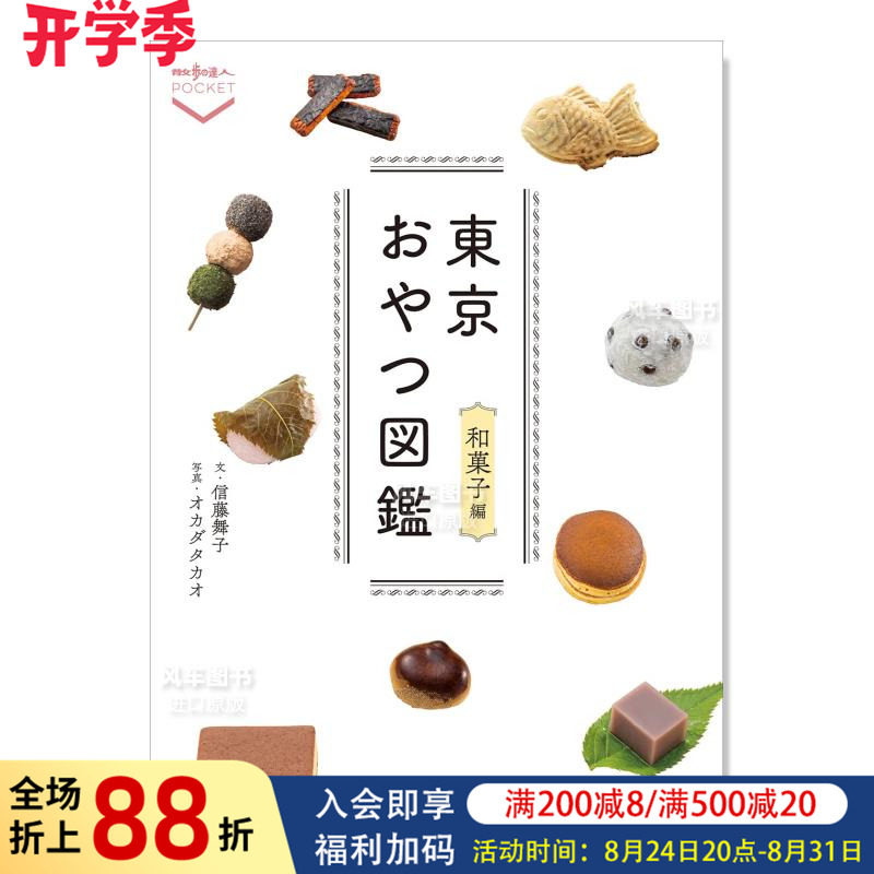 【预售】东京点心图鉴 和果子篇 東京おやつ図鑑 和菓子編日文原版图书书籍