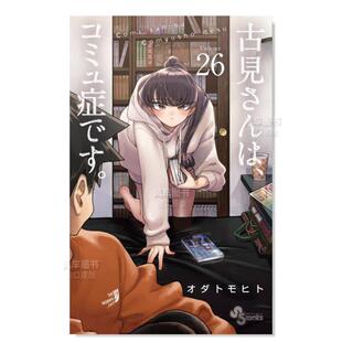 コミュ症です 古见同学是沟通鲁蛇 日版 进口图书 日文漫画书原版 古見さんは 古见同学有交流障碍症26 漫画 预售