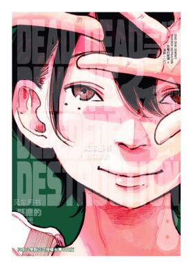 【预售】漫画 恶魔的破坏8 DEAD DEAD DEMON’S DEDEDEDE DESTRUCTION 浅野一二〇 台版漫画书繁体中文原版进口图书 东贩