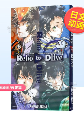 【现货】天野明画集：Rebo to Dlive 家庭教师REBORN公式书2 集英社 日文原版进口图书动漫原画设定集书籍