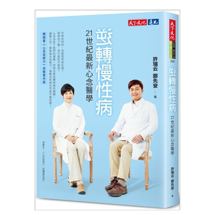 【现货】逆转慢性病:21世纪最新心念医学 原版图书外版进口书籍 港台繁体健康 运动 许瑞云,郑先安 天下文化