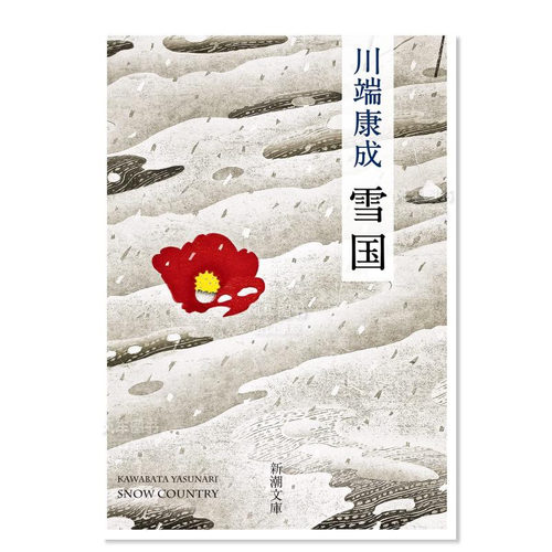 川端康成雪国日文原版小说