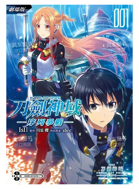 【现货】剧场版 Sword Art Online刀剑神域 序列争战 1 川原砾 abec 序列之争 台版漫画书繁体中文原版进口图书 角川出版