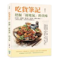 【预 售】吃货笔记,挖掘「接地气」的美味:肉夹馍、鼠曲粿、盐水鸭、棺材板、蟹粉小笼包……上班身心俱疲,只好用美食疗愈自己 原