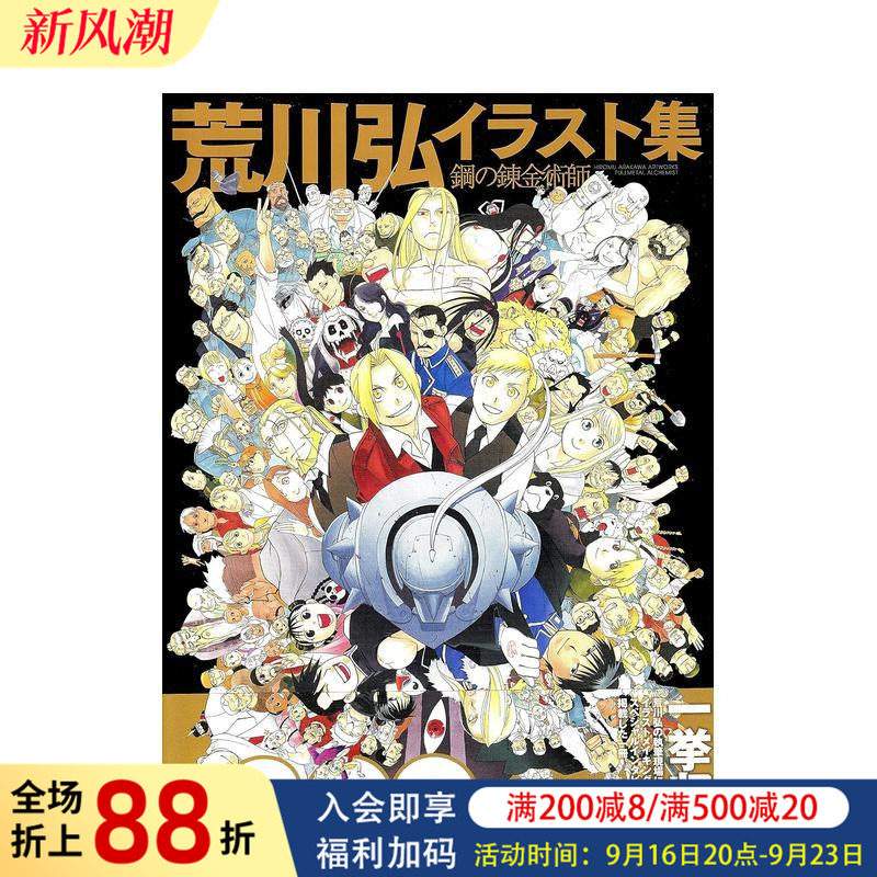 【预售】日版漫画 钢之炼金术师 插画集 荒川弘 荒川弘イラスト集 钢の錬金术师 日文漫画书日本原版进口图书 荒川弘