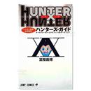 HUNTER×HUNTERハンタ—協会公式 书籍 発行ハンタ—ズガイド漫画类日文原版 售 全职猎人指南书 预 图书进口外版