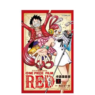 【预售】漫画 航海王剧场版 红发歌姬 卡通 上  台版原版繁体中文 尾田 荣一郎 (原作)图书 (预计26年1月出版)