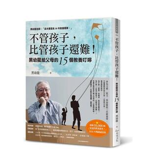 【预售】不管孩子,比管孩子还难!黑幼龙给父母的15个教养叮咛【2026感恩版】 台版原版中文繁体亲子教育 黑幼龙 有光文化图书