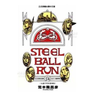 【预售】漫画 STEEL BALL RUN飙马野郎24(完) 荒木飞吕彦 台版繁体中文原版进口图书 JOJO乔乔的奇妙冒险第7部 东立 SBR漫画