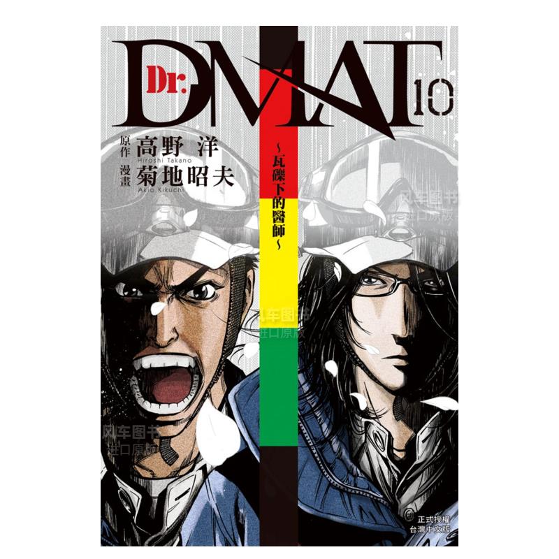 Dr.Dmat~瓦砾下的医师~10
