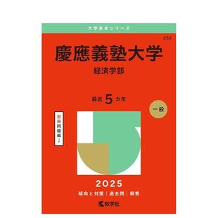 【预售】庆应义塾大学（经济学院）（2025年大学红皮书系列） 庆应义塾大学（経済学部） 原版日文生活工具书 进口图书