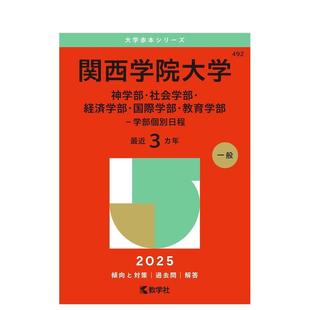 【预售】关西学院大学（神学部、社会学部、经济部、国际学部、-教员个人日程表） 原版日文生活工具书 进口图书
