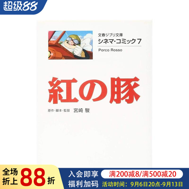 【预售】电影漫画7：红猪 宫崎骏 シネマ・コミック7 紅の豚 日文二次元动画漫画书日本原版进口图书日漫