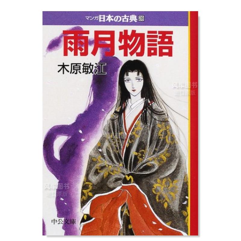 【预 售】雨月物语 日本古典作品漫画集 28 雨月物語―マンガ日本の古典〈28〉小说类日文原版图书进口外版书籍