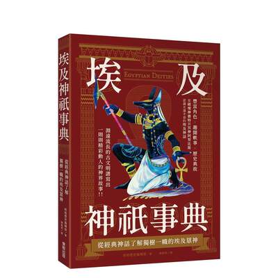 【预 售】埃及神祇事典 : 从经典神话了解独树一帜的埃及众神 台版原版中文繁体历史 纸结历史编辑部 台湾东贩