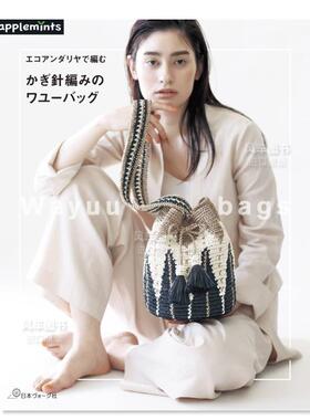 【预售】民族风格手工包WAYUU制作书 かぎ針編みのワユーバッグ: エコアンダリヤで編む日文手工制作 坂元昭二