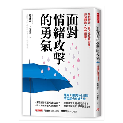 面对情绪攻击的勇气害怕冲突,