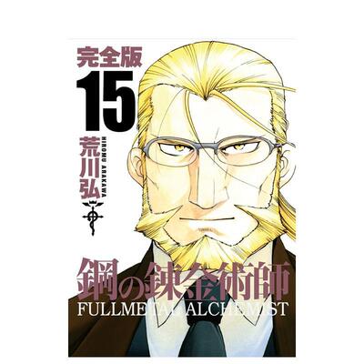 【预售】日版漫画 钢之炼金术师 完全版 15 鋼の錬金術師 完全版 15 日文二次元漫画书日本原版进口图书日漫 荒川 弘