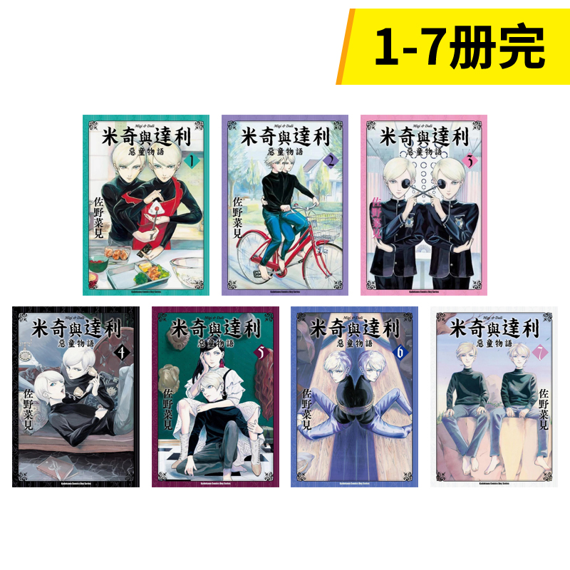 【预售】漫画 米奇与达利 恶童物语1-7册套装 佐野菜见 台版漫画书繁体中文原版进口图书 角川出版