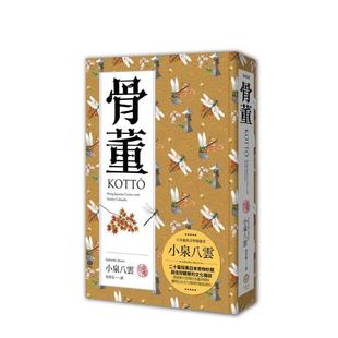 【预售】骨董（精装典藏版）：二十篇采集日本奇物妙闻与信仰观察的文化杂谈 台版原版中文繁体翻译文学 小泉八云 读书国