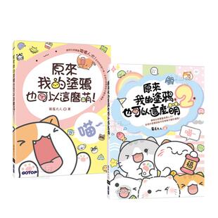 套书 图书繁体 原来我 原版 台版 共两册 涂鸦也可以这么萌 预售