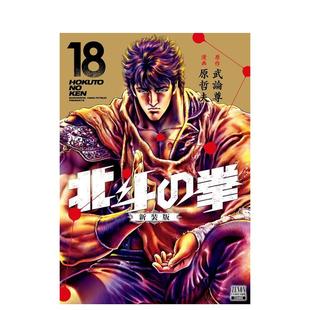 【预 售】北斗神拳 新装版 18 北斗の拳　新装版　18 原版日文漫画