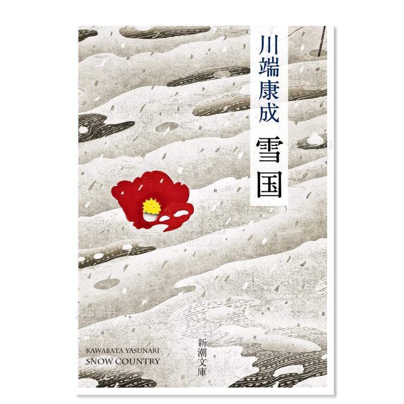 【现货】川端康成雪国雪国(新潮文庫)日文小说原版图书进口书籍川端康成-封面