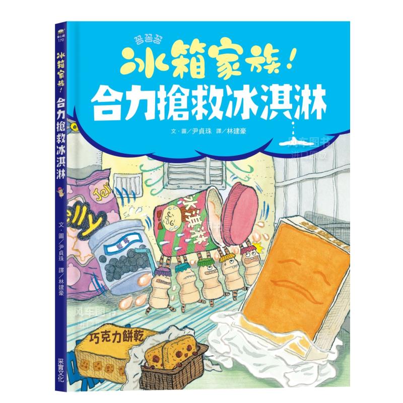 冰箱家族！合力抢救淇淋港台原