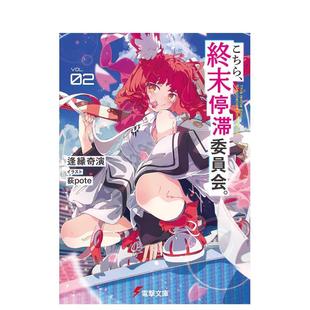 【现货】这里是终末停滞委员会 2 こちら、終末停滞委員会。2 原版日文二次元轻小说 进口图书