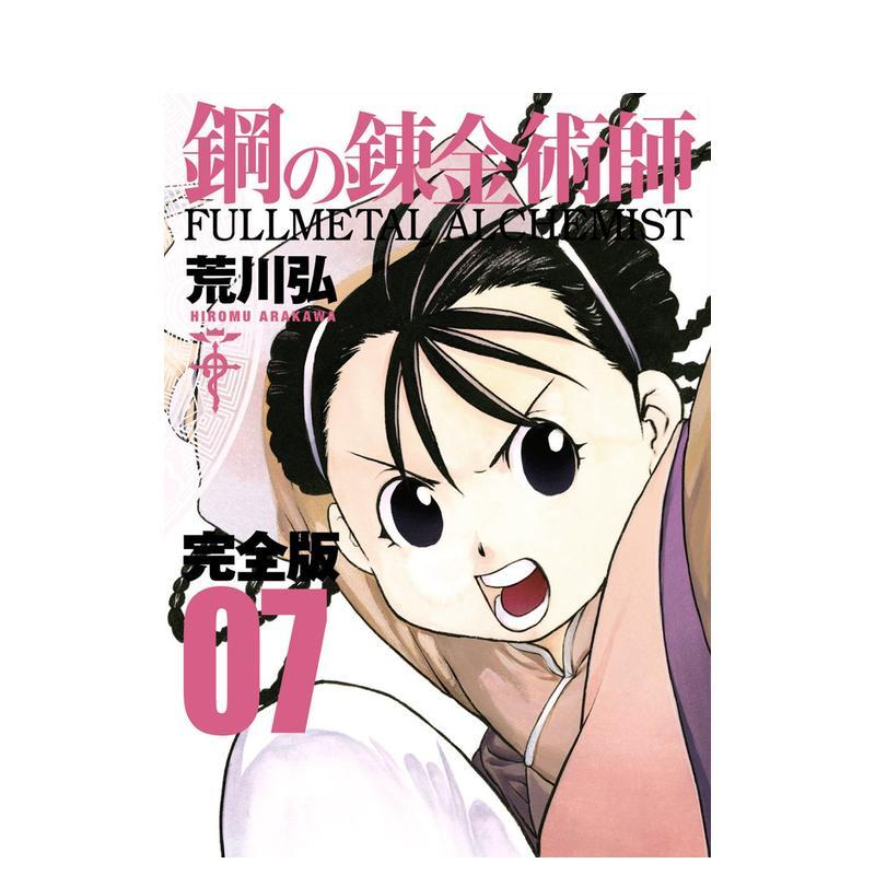 钢之炼金术师 完全版 7 鋼の