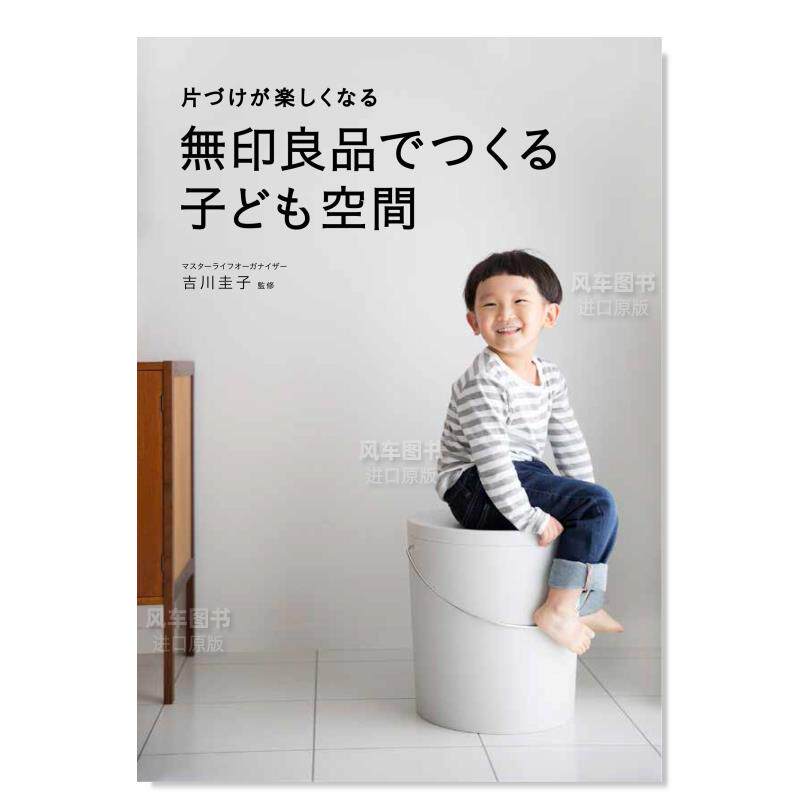【现货】收拾得很开心 无印良品组成的儿童空间 日文原版 片づけが楽しくなる 無印良品でつくる子ども空間 收纳整理空间布局书籍